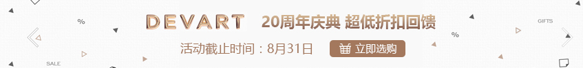 devart20周年庆