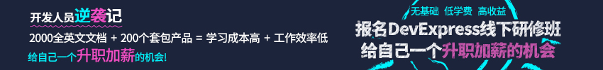 干货来了！2016年DevExpress资源汇总（更新、文档）