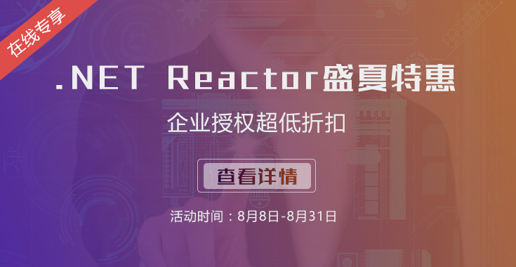 【在线专享】.NET Reactor企业授权加入在线订购专享折扣，选择更多！