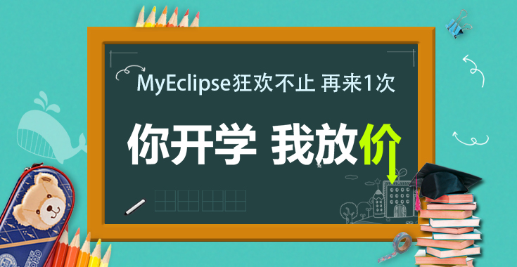 MyEclipse个人开发者专享特惠