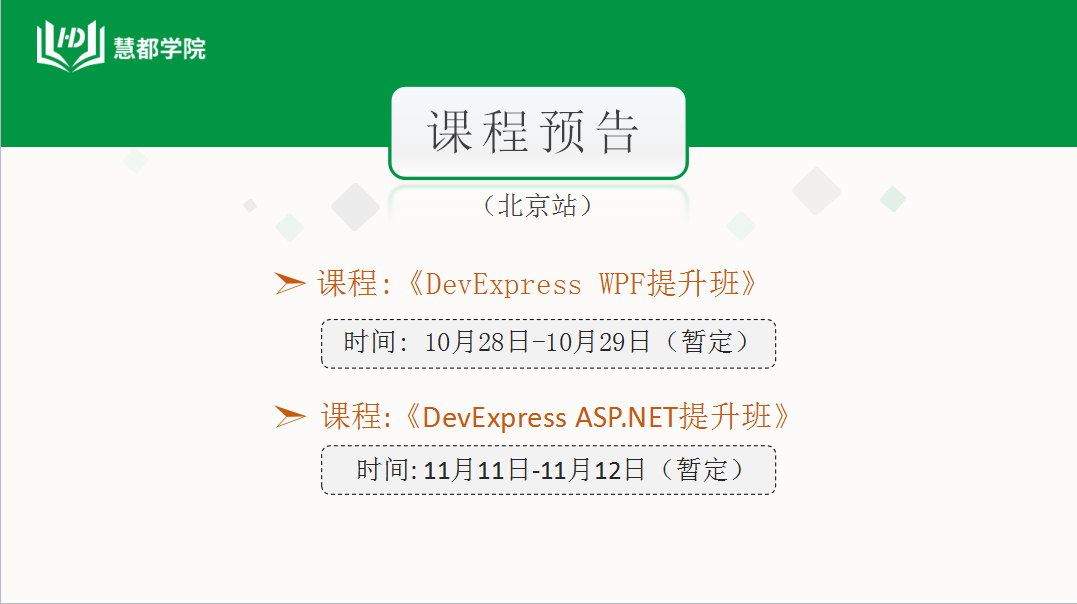  DevExpress WPF ASP.NET 培训