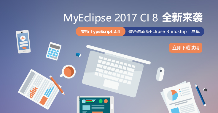 MyEclipse全新升级