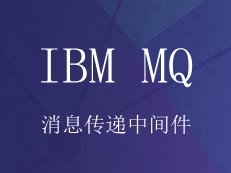 IBM MQ授權(quán)購買