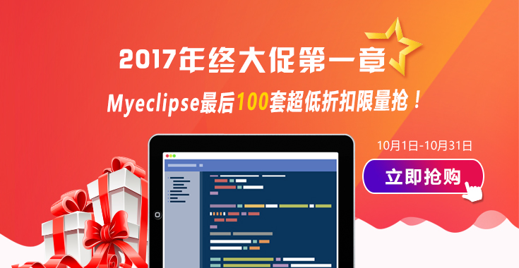 MyEclipse限量抢