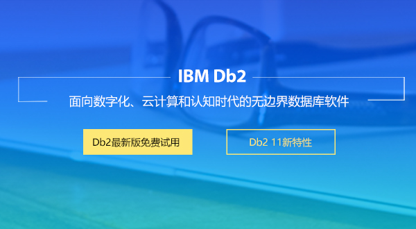 IBM DB2產(chǎn)品發(fā)展藍(lán)圖