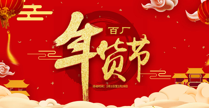 联合全球百家优质IT厂商共迎新年