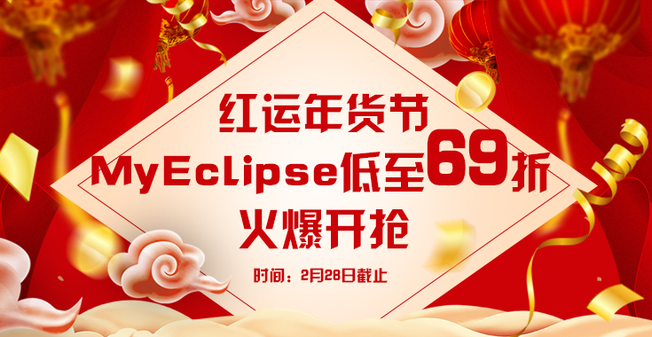 MyEclipse红运年货节
