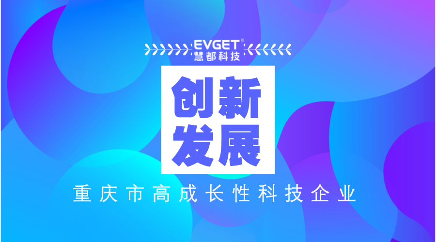 科技成功入选2017年度重庆市高成长性科技企业
