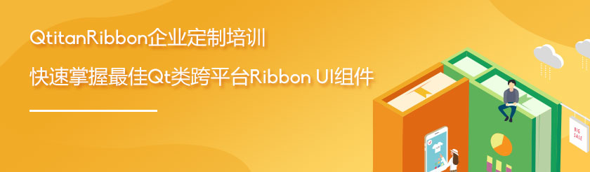 QtitanRibbon企业定制培训