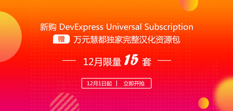 DevExpress18.2汉化免费送