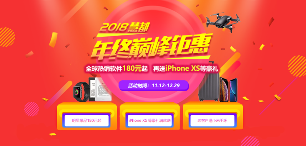 慧都年终巅峰钜惠