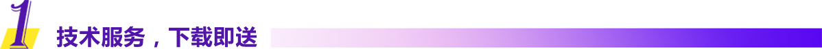 技术服务，下载即达