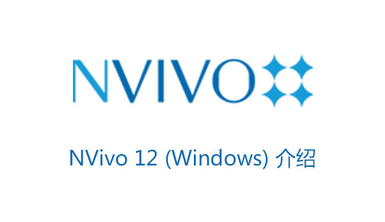 Nvivo 12入門視頻（一）：Nvivo 12版（windows）介紹