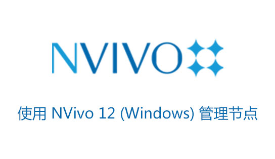 NVivo 12入門視頻（五）：使用 NVivo 12 (Windows) 管理節(jié)點(diǎn)