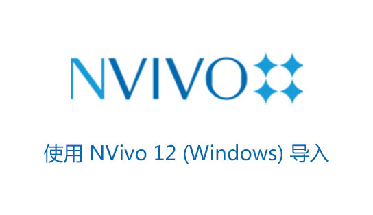 NVivo 12入門視頻（三）：使用 NVivo 12 (Windows) 導(dǎo)入