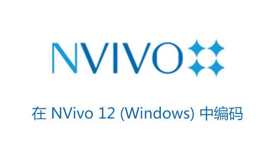 NVivo 12入門視頻（四）：在 NVivo 12 (Windows) 中編碼