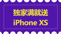 满额赢iPhone XS