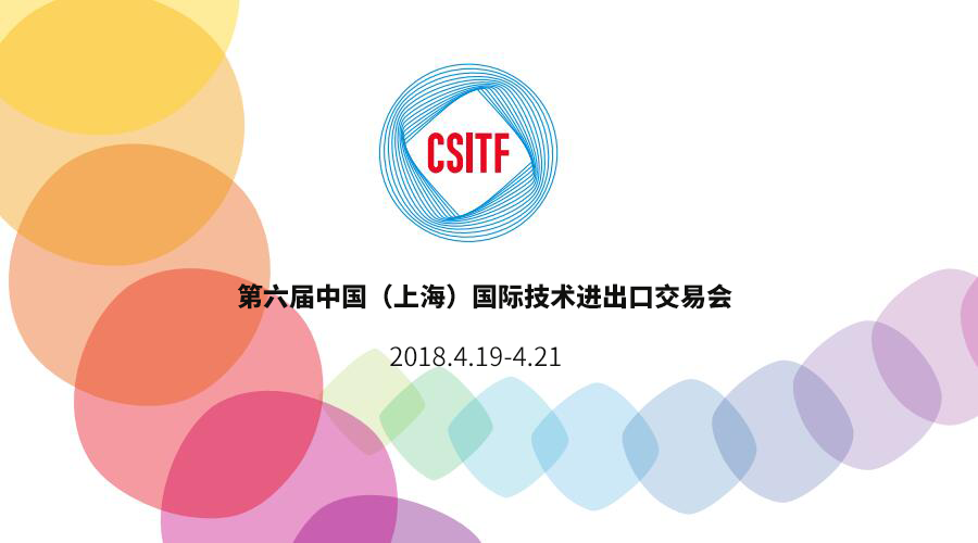 第六届中国（上海）国际技术进出口交易会