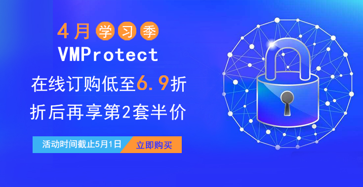 【4月学习季】VMProtect在线订购低至6.9折，折后再享第二套半价！