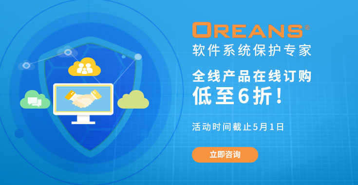 【4月学习季】软件系统保护专家Oreans全线产品在线订购低至6折！