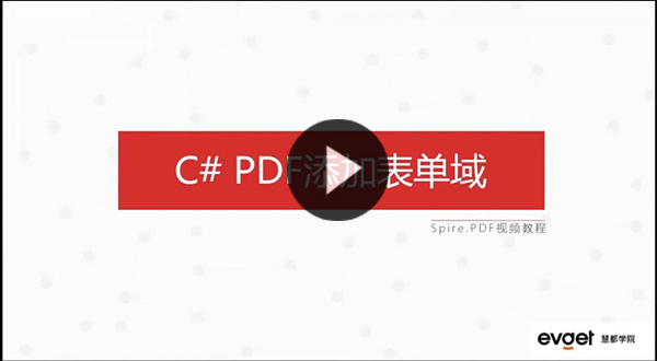 【慧都独家钜献】Spire.PDF使用视频集锦