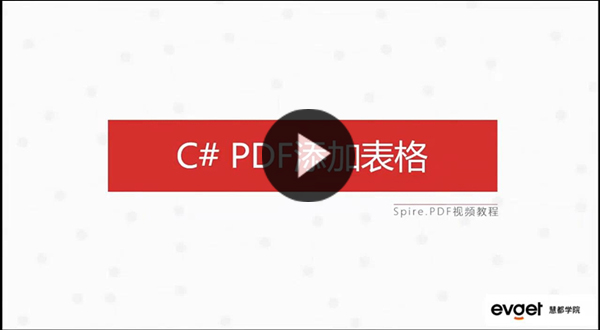 【慧都独家钜献】Spire.PDF使用视频集锦