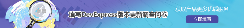 DevExpress调查问卷