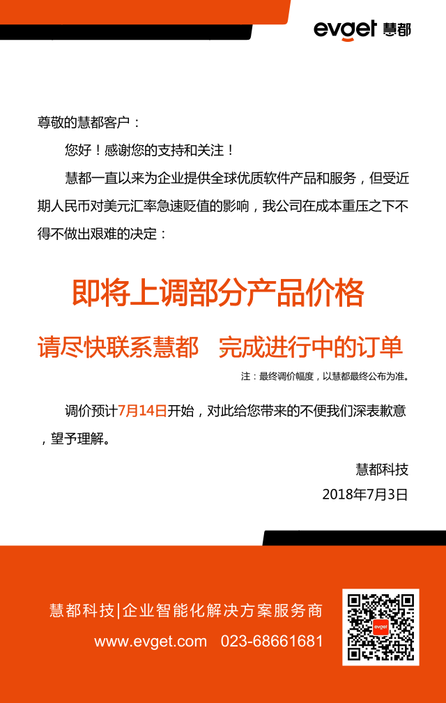 慧都产品价格调整公告