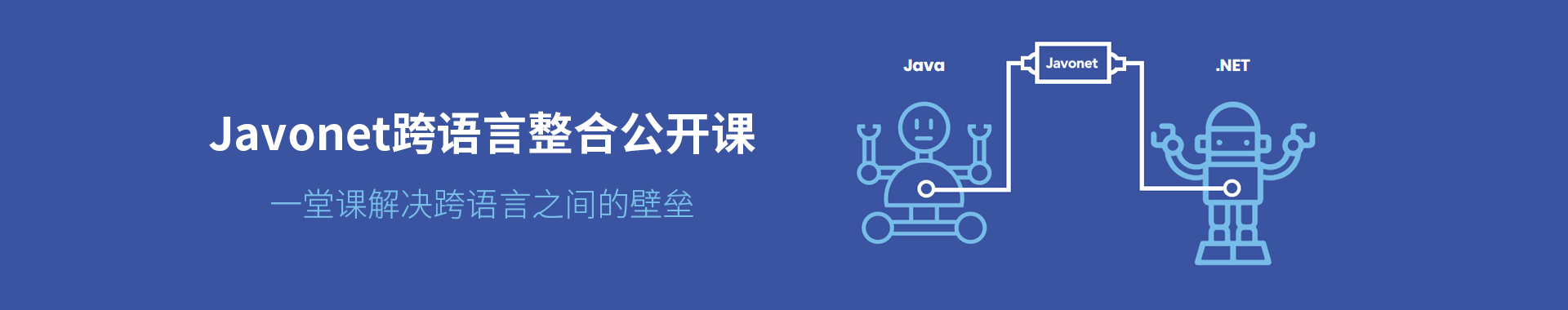 【重要通知】慧都学院Javonet跨语言整合公开课 今日开讲啦！（内附听课教程）