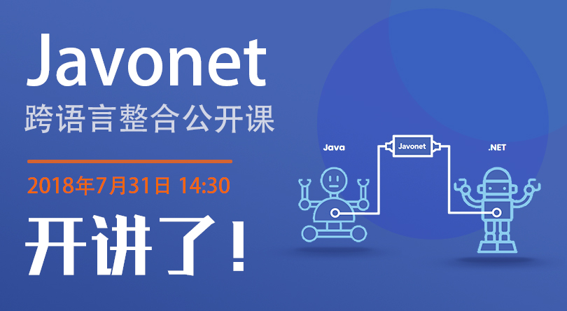 【重要通知】慧都学院Javonet跨语言整合公开课 今日开讲啦！（内附听课教程）