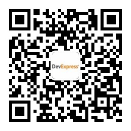 DevExpress中文网微信公众号
