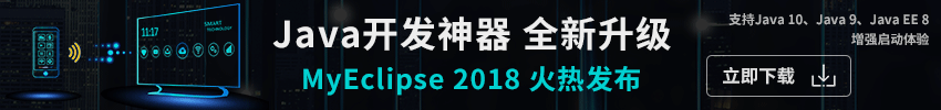 MyEclipse 2018新版发布