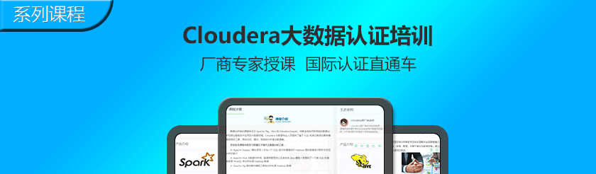慧都学院|Cloudera大数据认证培训系列课程上线啦