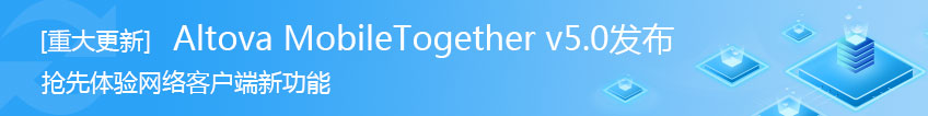 【重大更新】跨平台移动开发框架Altova MobileTogether v5.0发布 | 附下载