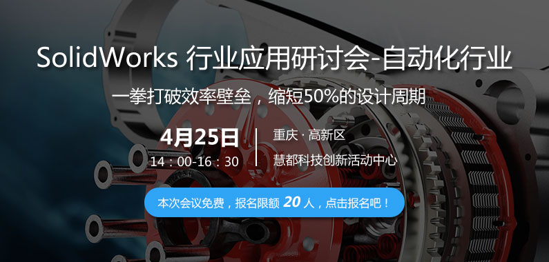 SolidWorks四月线下自动化行业应用研讨会