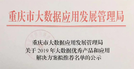 慧都大数据被推荐入围国家工信部2019年优秀产品