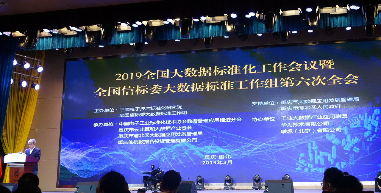 慧都受邀参加“2019年全国大数据标准化工作会议”