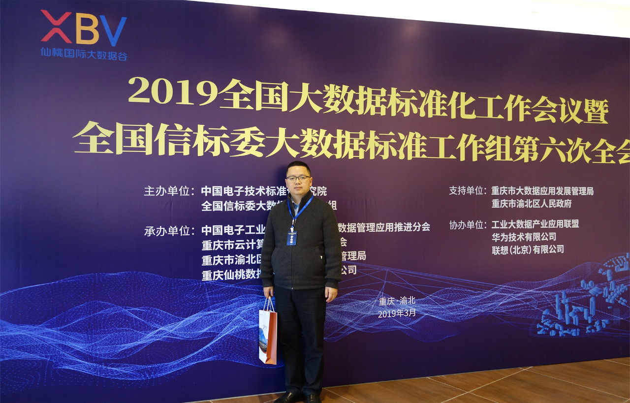 慧都受邀参加“2019年全国大数据标准化工作会议”