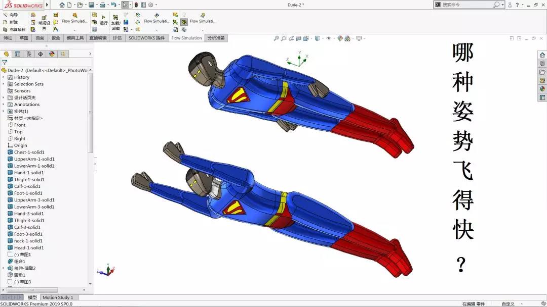 用SolidWorks驗證為什么超人飛行時為什么雙手向前