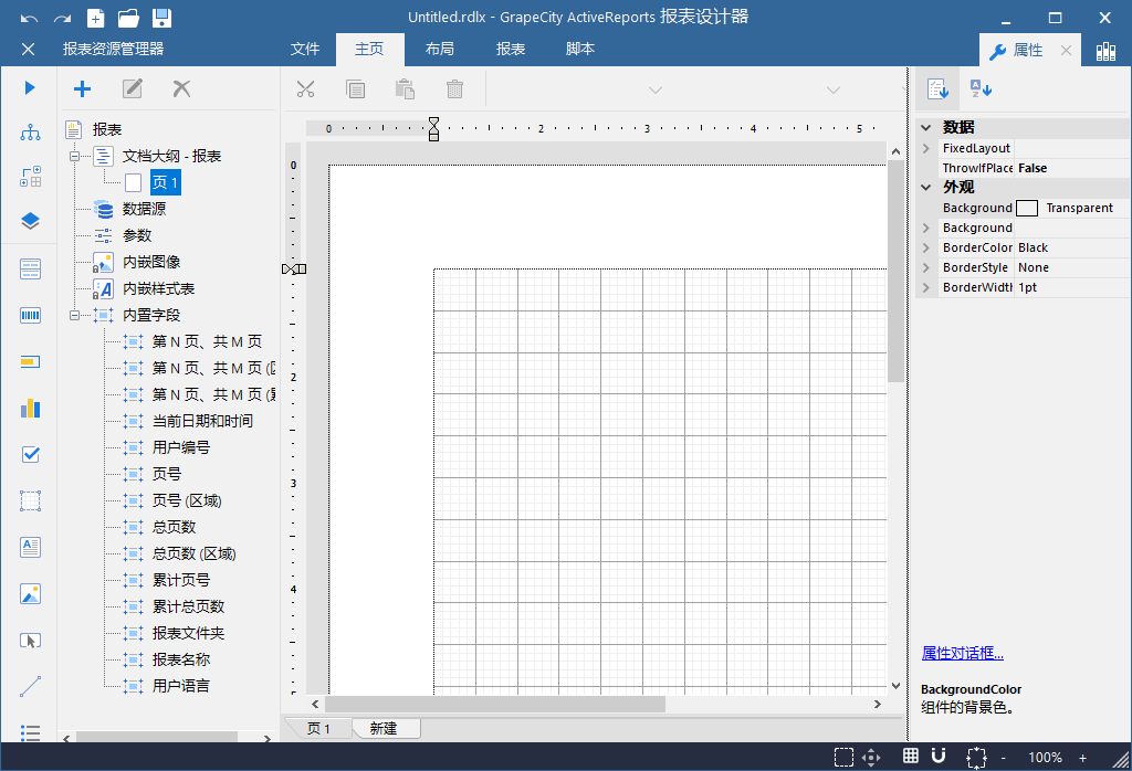 ActiveReports报表设计器教程：操作界面（上）