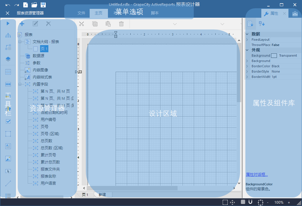 ActiveReports报表设计器教程：操作界面（上）