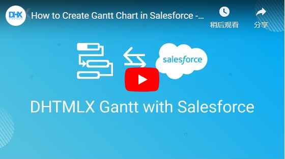 甘特图dhtmlxGantt使用教程：如何使用Salesforce Lightning创建基本的甘特图