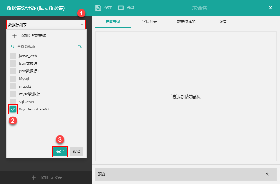 Wyn Enterprise入门教程：如何创建数据集