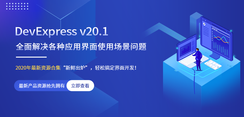 DevExpress 2019全新出发