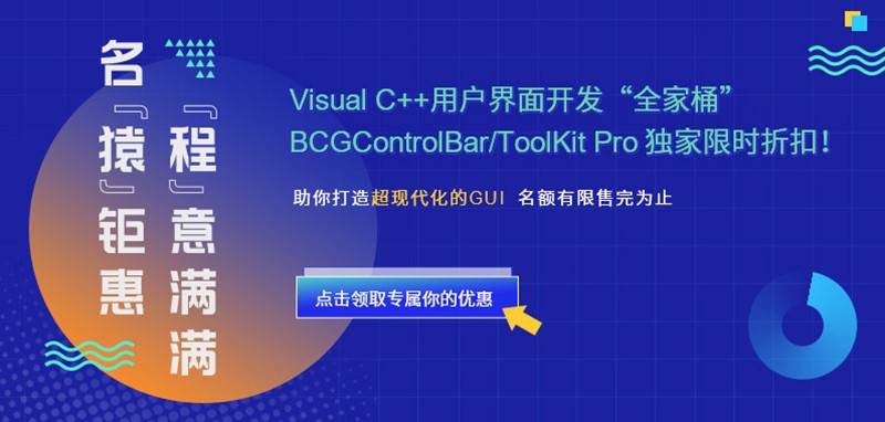 C++图形界面开发组件：BCGControlBar，ToolKit Pro总有一款适合你