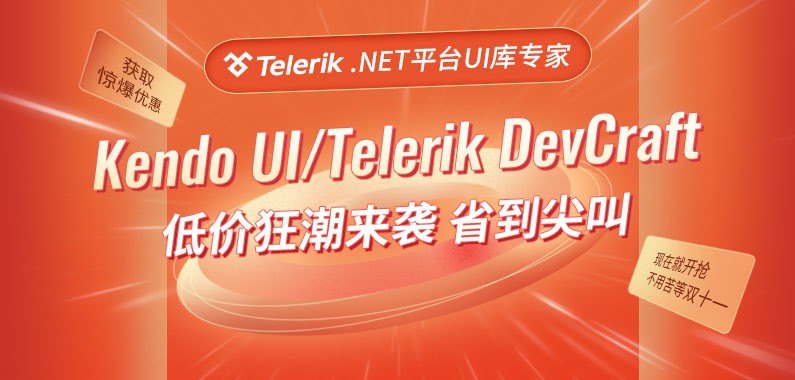 Telerik年终钜惠：Kendo UI、DevCraft等界面开发组件正版授权低价开抢