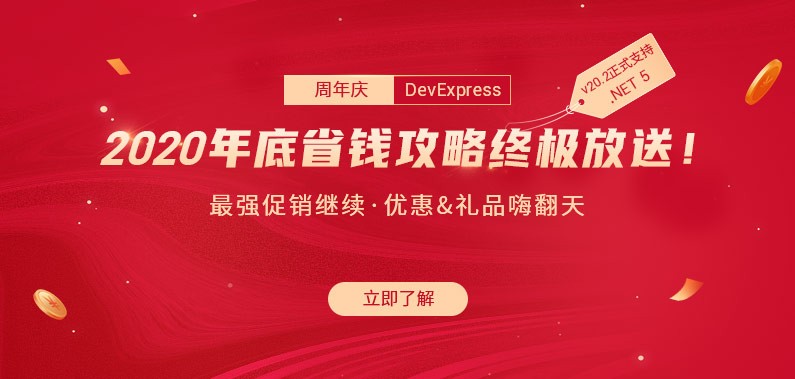 周年庆·DevExpress 2020年底省钱攻略终极放送！