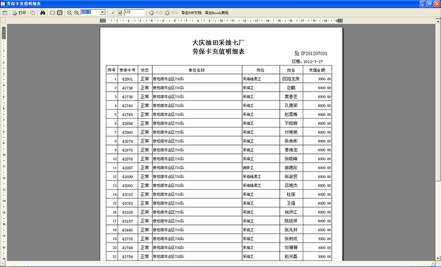 劳保卡充值明细表