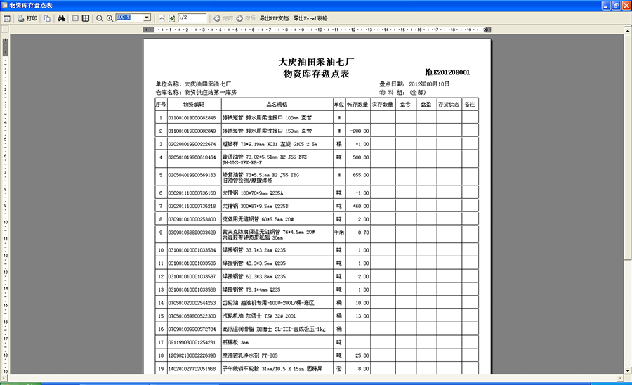 物资库存盘点表