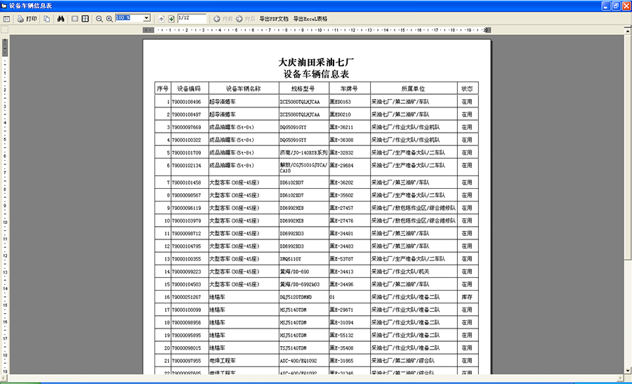 设备车辆信息表